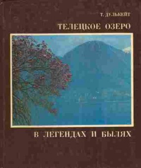 Книга Дулькейт Т. Телецкое озеро В легендах и былях, 11-9165, Баград.рф